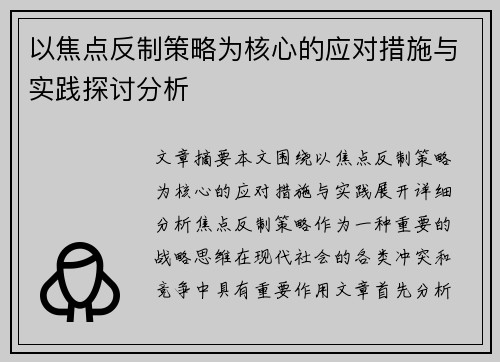 以焦点反制策略为核心的应对措施与实践探讨分析
