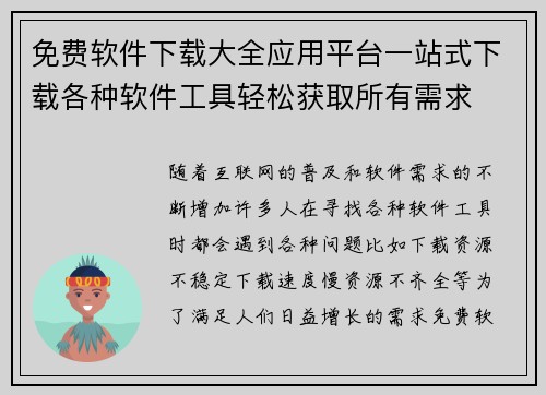 免费软件下载大全应用平台一站式下载各种软件工具轻松获取所有需求 免费软件下载大全应用平台一站式下载各种软件工具轻松获取所有需求
