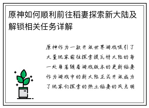 原神如何顺利前往稻妻探索新大陆及解锁相关任务详解