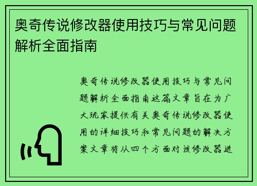 奥奇传说修改器使用技巧与常见问题解析全面指南