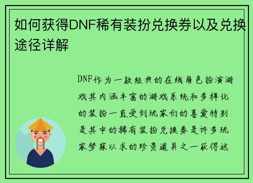 如何获得DNF稀有装扮兑换券以及兑换途径详解 如何获得DNF稀有装扮兑换券以及兑换途径详解