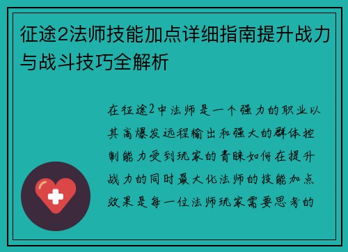 征途2法师技能加点详细指南提升战力与战斗技巧全解析