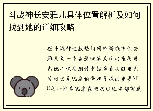 斗战神长安雅儿具体位置解析及如何找到她的详细攻略