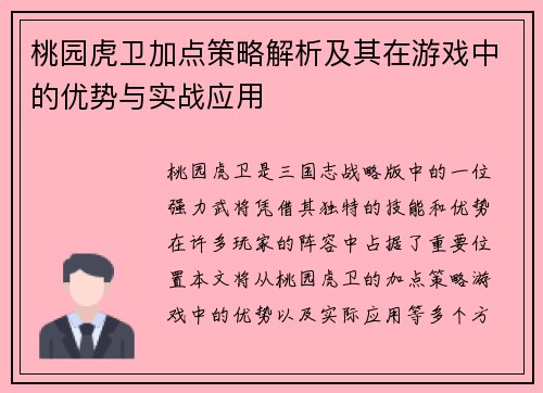 桃园虎卫加点策略解析及其在游戏中的优势与实战应用