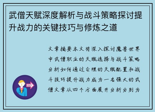 武僧天赋深度解析与战斗策略探讨提升战力的关键技巧与修炼之道
