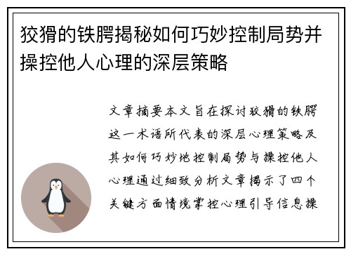 狡猾的铁腭揭秘如何巧妙控制局势并操控他人心理的深层策略 狡猾的铁腭揭秘如何巧妙控制局势并操控他人心理的深层策略