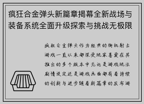 疯狂合金弹头新篇章揭幕全新战场与装备系统全面升级探索与挑战无极限 疯狂合金弹头新篇章揭幕全新战场与装备系统全面升级探索与挑战无极限