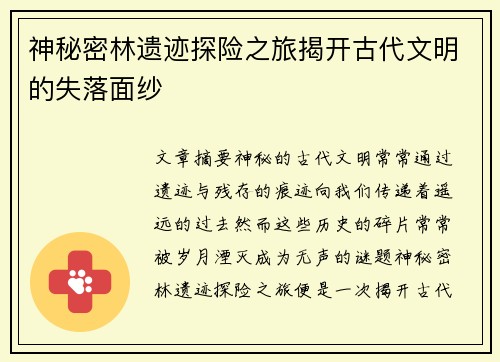 神秘密林遗迹探险之旅揭开古代文明的失落面纱