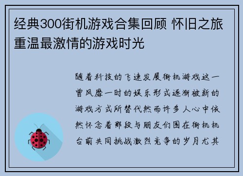 经典300街机游戏合集回顾 怀旧之旅重温最激情的游戏时光