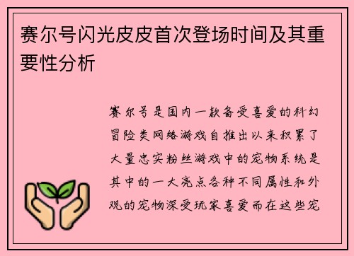 赛尔号闪光皮皮首次登场时间及其重要性分析 赛尔号闪光皮皮首次登场时间及其重要性分析