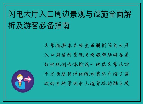 闪电大厅入口周边景观与设施全面解析及游客必备指南 闪电大厅入口周边景观与设施全面解析及游客必备指南