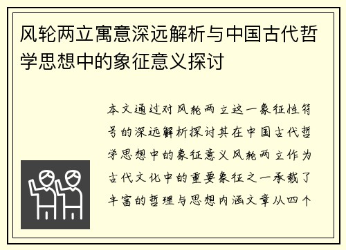 风轮两立寓意深远解析与中国古代哲学思想中的象征意义探讨