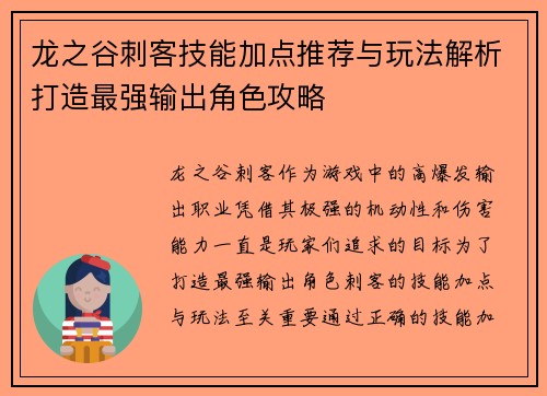 龙之谷刺客技能加点推荐与玩法解析打造最强输出角色攻略 龙之谷刺客技能加点推荐与玩法解析打造最强输出角色攻略