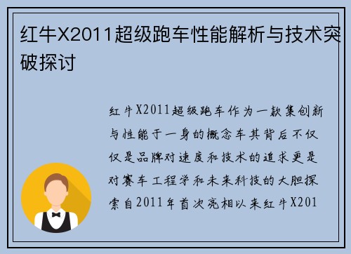 红牛X2011超级跑车性能解析与技术突破探讨 红牛X2011超级跑车性能解析与技术突破探讨