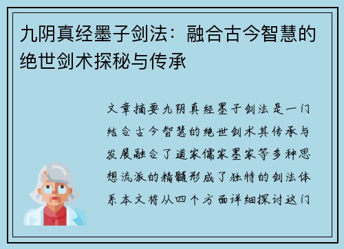 九阴真经墨子剑法：融合古今智慧的绝世剑术探秘与传承