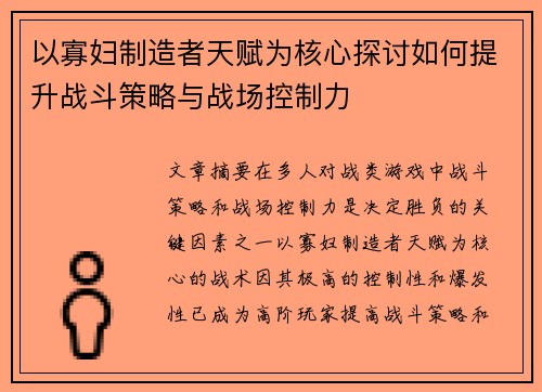 以寡妇制造者天赋为核心探讨如何提升战斗策略与战场控制力 以寡妇制造者天赋为核心探讨如何提升战斗策略与战场控制力