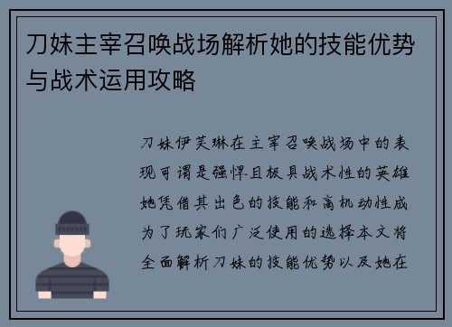 刀妹主宰召唤战场解析她的技能优势与战术运用攻略
