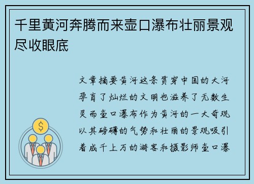 千里黄河奔腾而来壶口瀑布壮丽景观尽收眼底 千里黄河奔腾而来壶口瀑布壮丽景观尽收眼底
