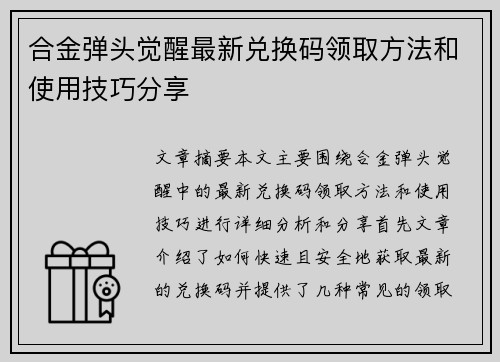 合金弹头觉醒最新兑换码领取方法和使用技巧分享 合金弹头觉醒最新兑换码领取方法和使用技巧分享