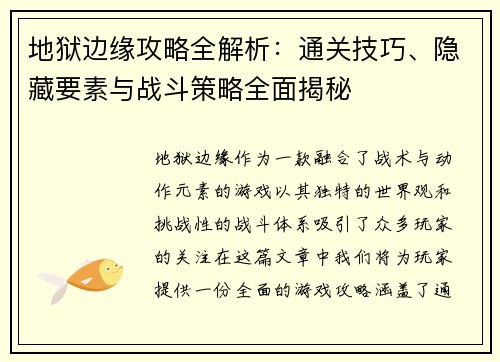 地狱边缘攻略全解析:通关技巧、隐藏要素与战斗策略全面揭秘 地狱边缘攻略全解析:通关技巧、隐藏要素与战斗策略全面揭秘