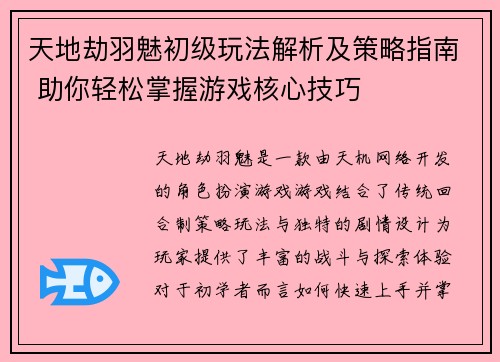 天地劫羽魅初级玩法解析及策略指南 助你轻松掌握游戏核心技巧 天地劫羽魅初级玩法解析及策略指南 助你轻松掌握游戏核心技巧