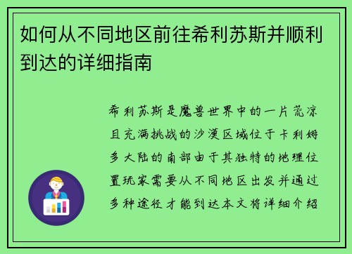 如何从不同地区前往希利苏斯并顺利到达的详细指南 如何从不同地区前往希利苏斯并顺利到达的详细指南