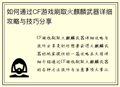 如何通过CF游戏刷取火麒麟武器详细攻略与技巧分享 如何通过CF游戏刷取火麒麟武器详细攻略与技巧分享