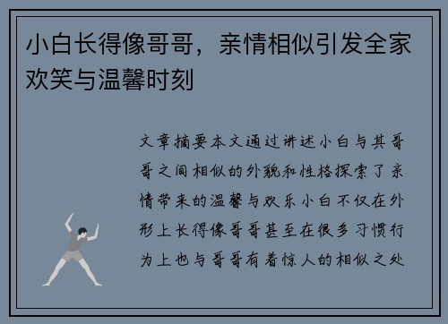 小白长得像哥哥,亲情相似引发全家欢笑与温馨时刻 小白长得像哥哥,亲情相似引发全家欢笑与温馨时刻