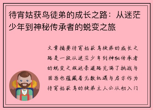 待宵姑获鸟徒弟的成长之路:从迷茫少年到神秘传承者的蜕变之旅 待宵姑获鸟徒弟的成长之路:从迷茫少年到神秘传承者的蜕变之旅